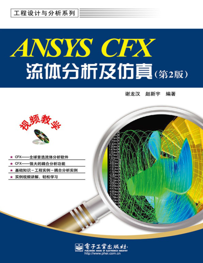 《ANSYS CFX流体分析及仿真》原版PDF及随书素材